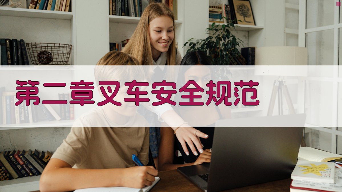 叉车实操培训教程