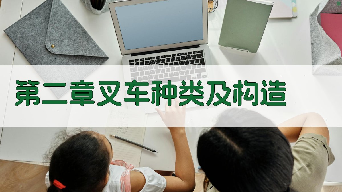 叉车新手入门教程基础知识与实践操作