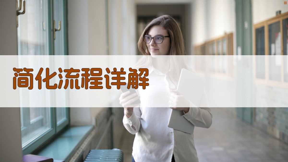 简化流程详解 图2