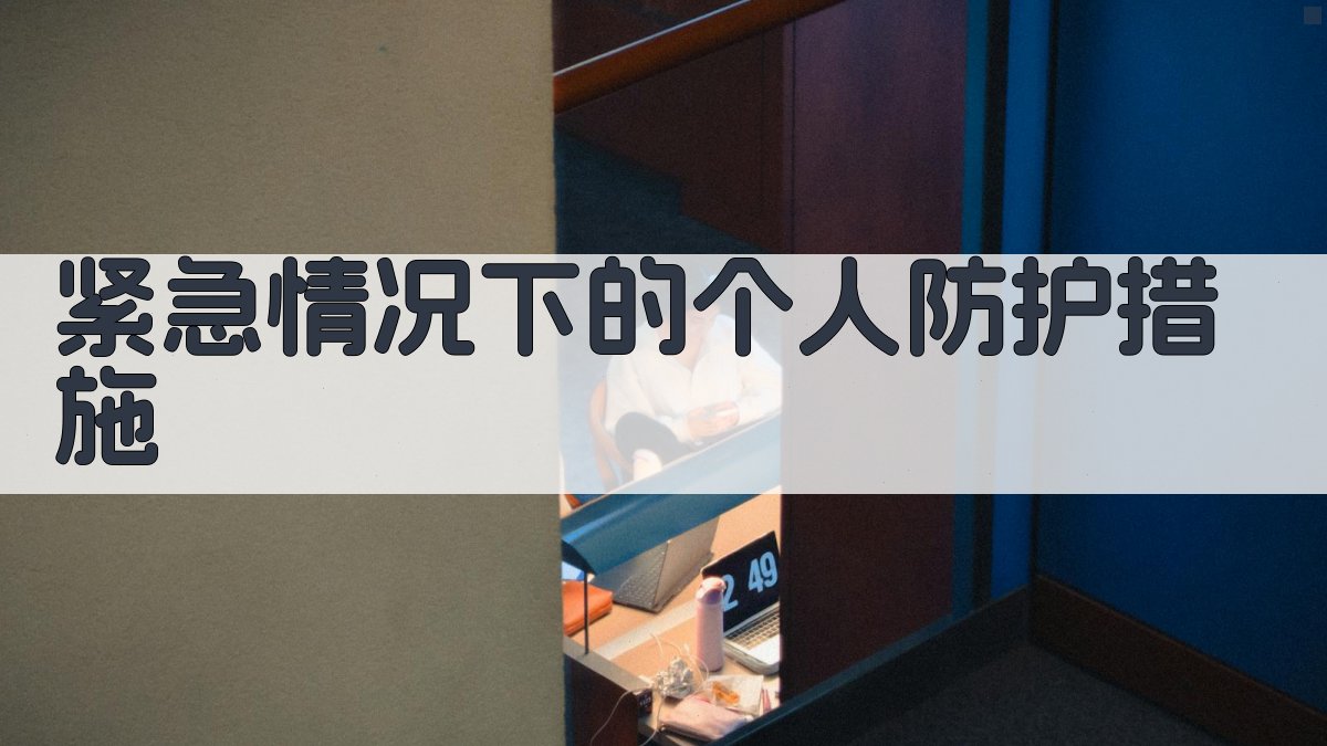 紧急情况下的个人防护措施 图2