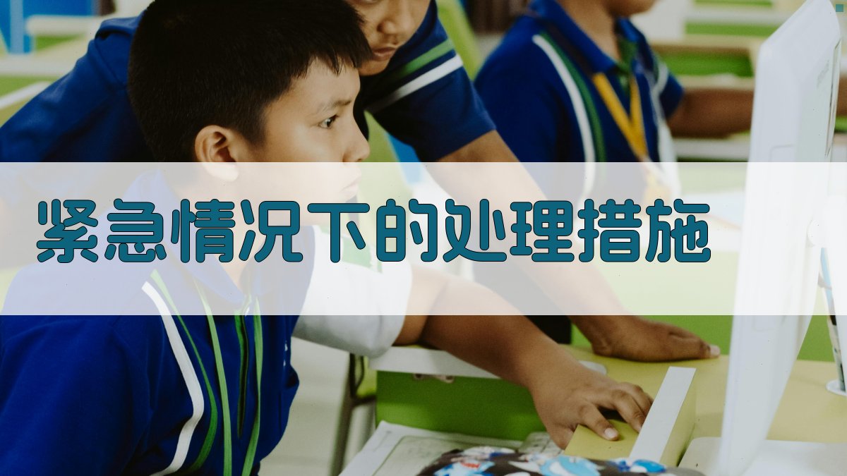 紧急情况下的处理措施 图3