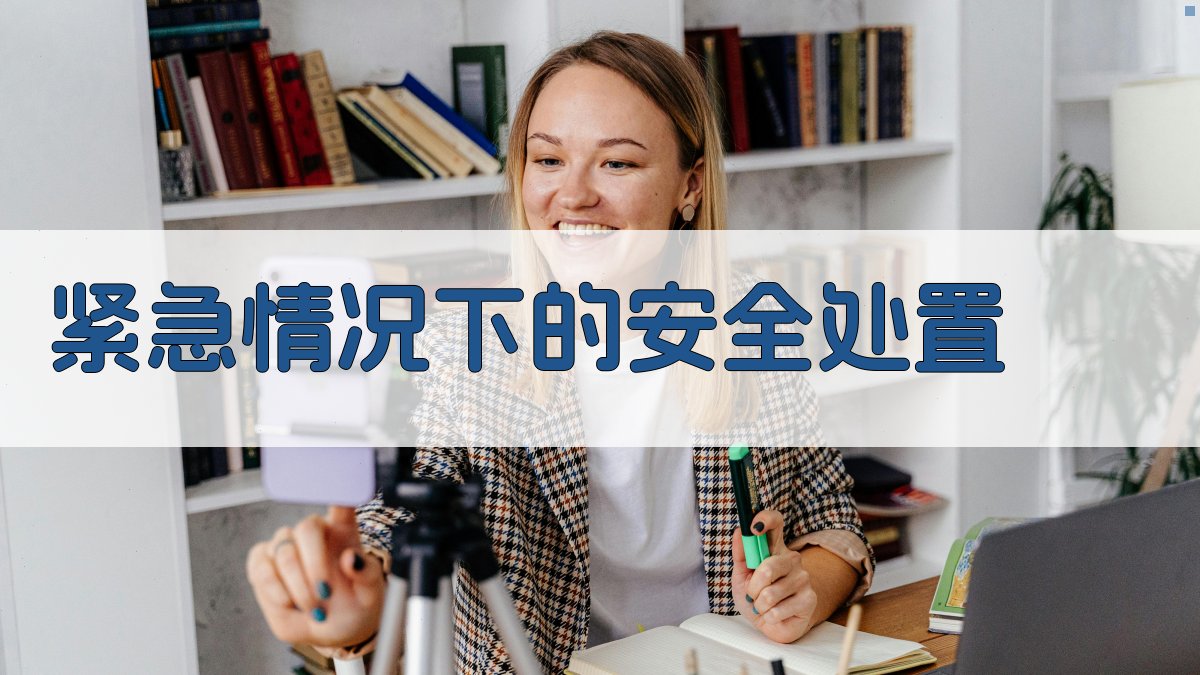 紧急情况下的安全处置 图4