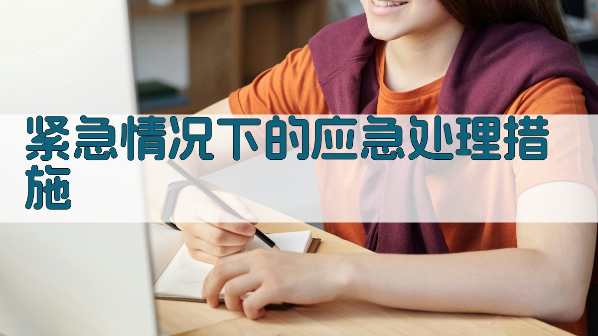 紧急情况下的应急处理措施 图3