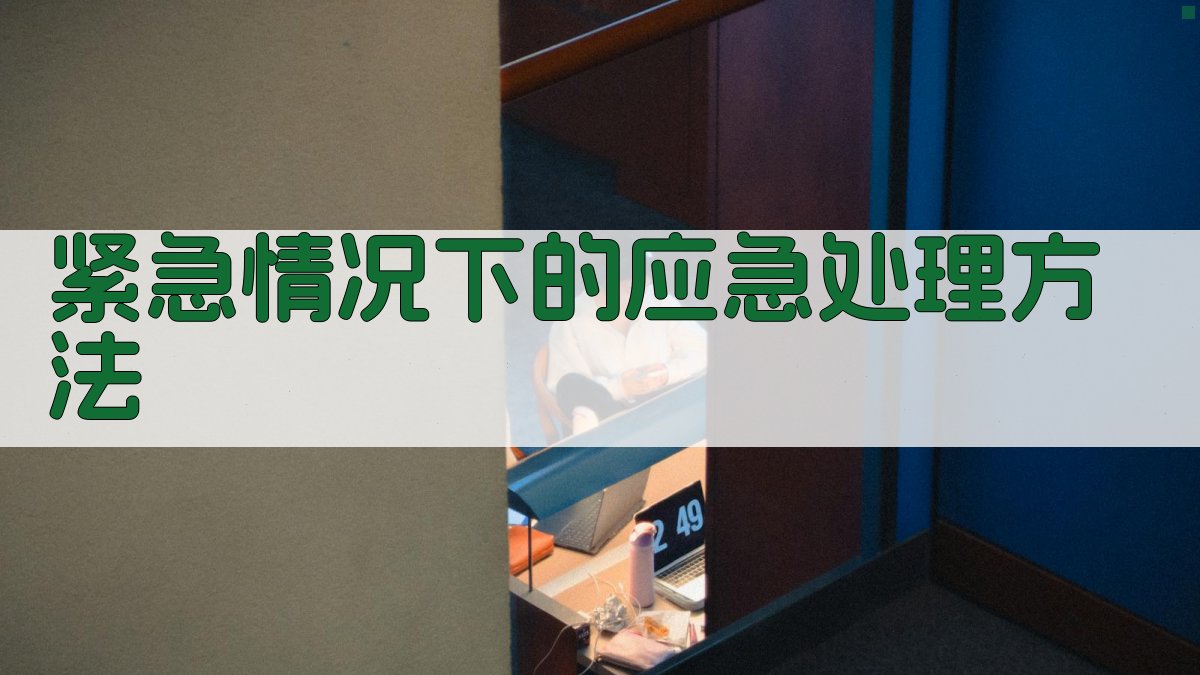 高空作业实操安全指南