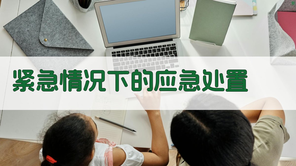 紧急情况下的应急处置 图3