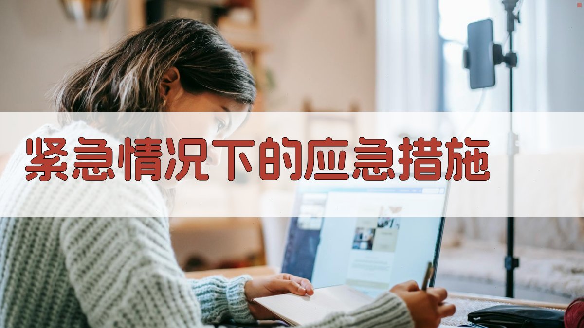 紧急情况下的应急措施 图4