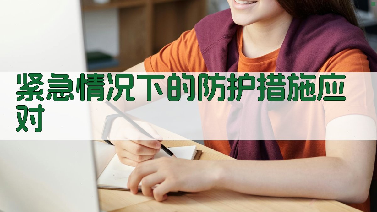 紧急情况下的防护措施应对 图4