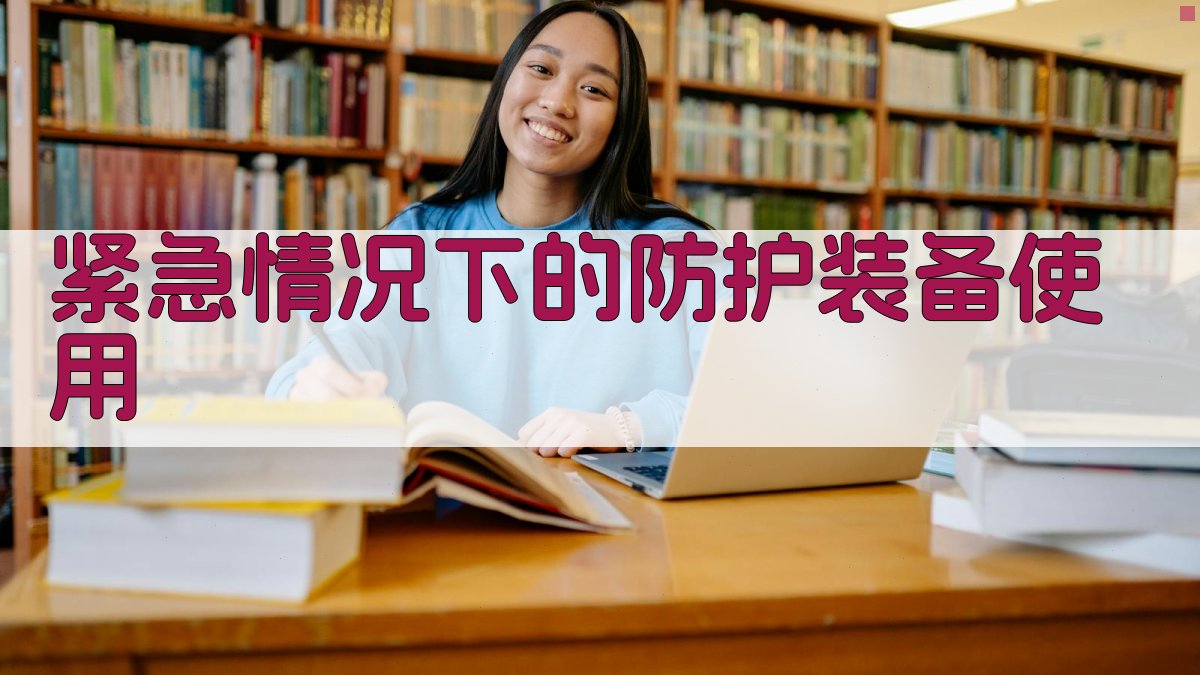 紧急情况下的防护装备使用 图4