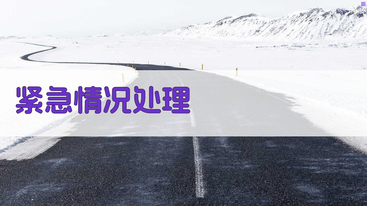紧急情况处理 图4