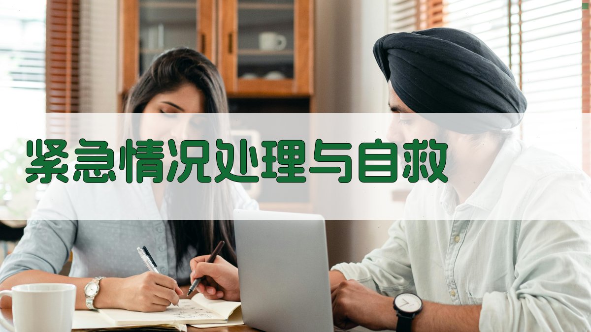 紧急情况处理与自救 图3