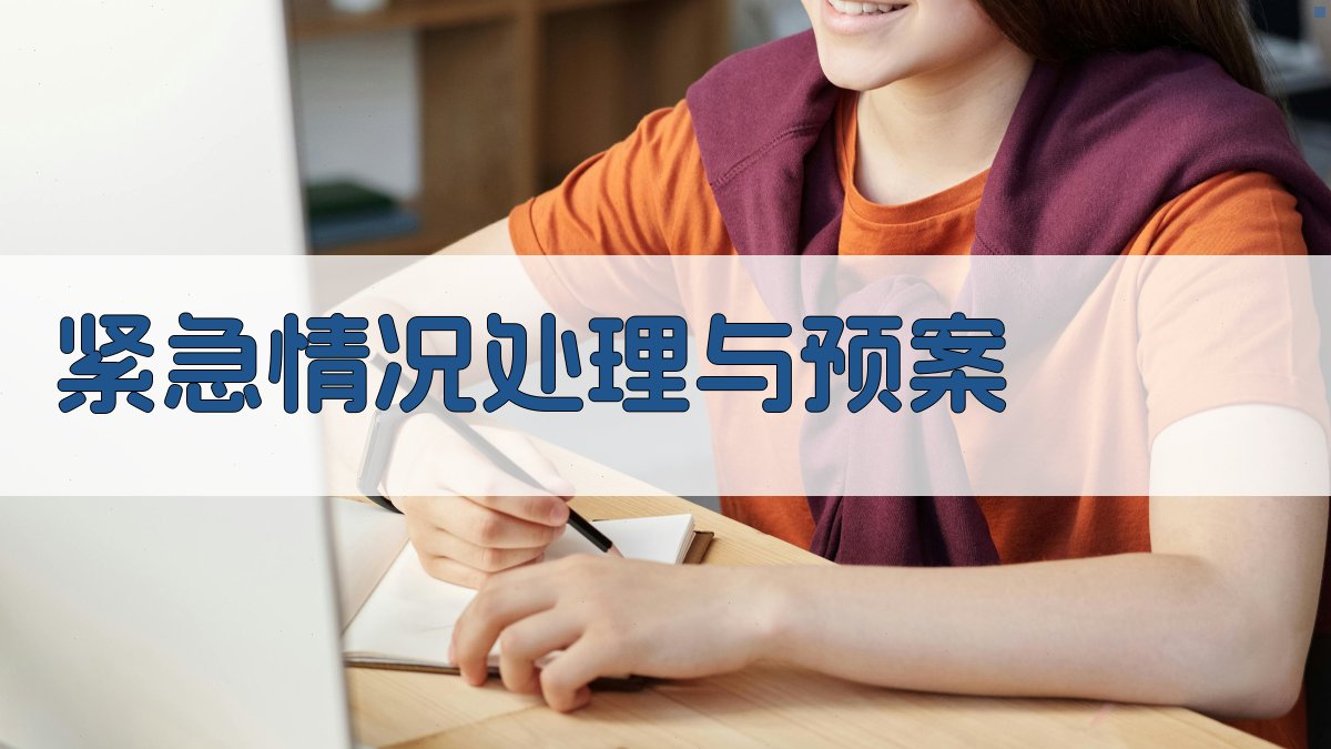 紧急情况处理与预案 图3