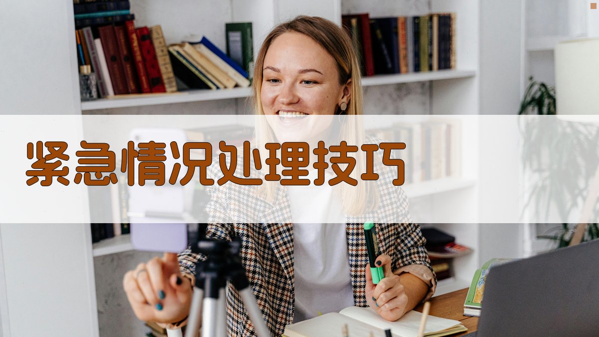 紧急情况处理技巧 图4