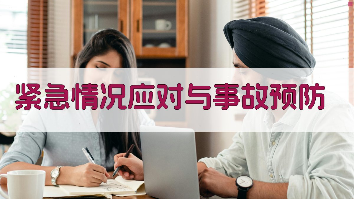 紧急情况应对与事故预防 图4