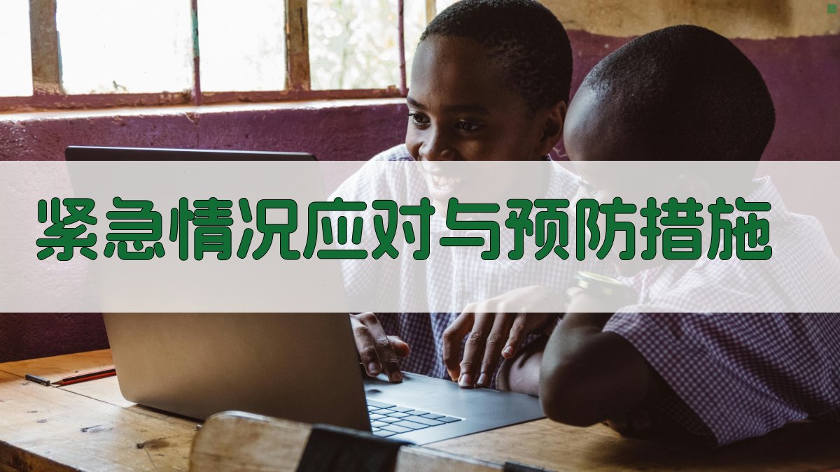 紧急情况应对与预防措施 图3
