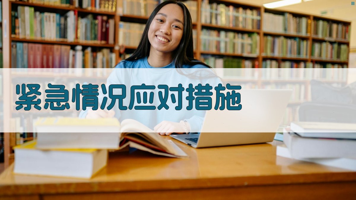 紧急情况应对措施 图2