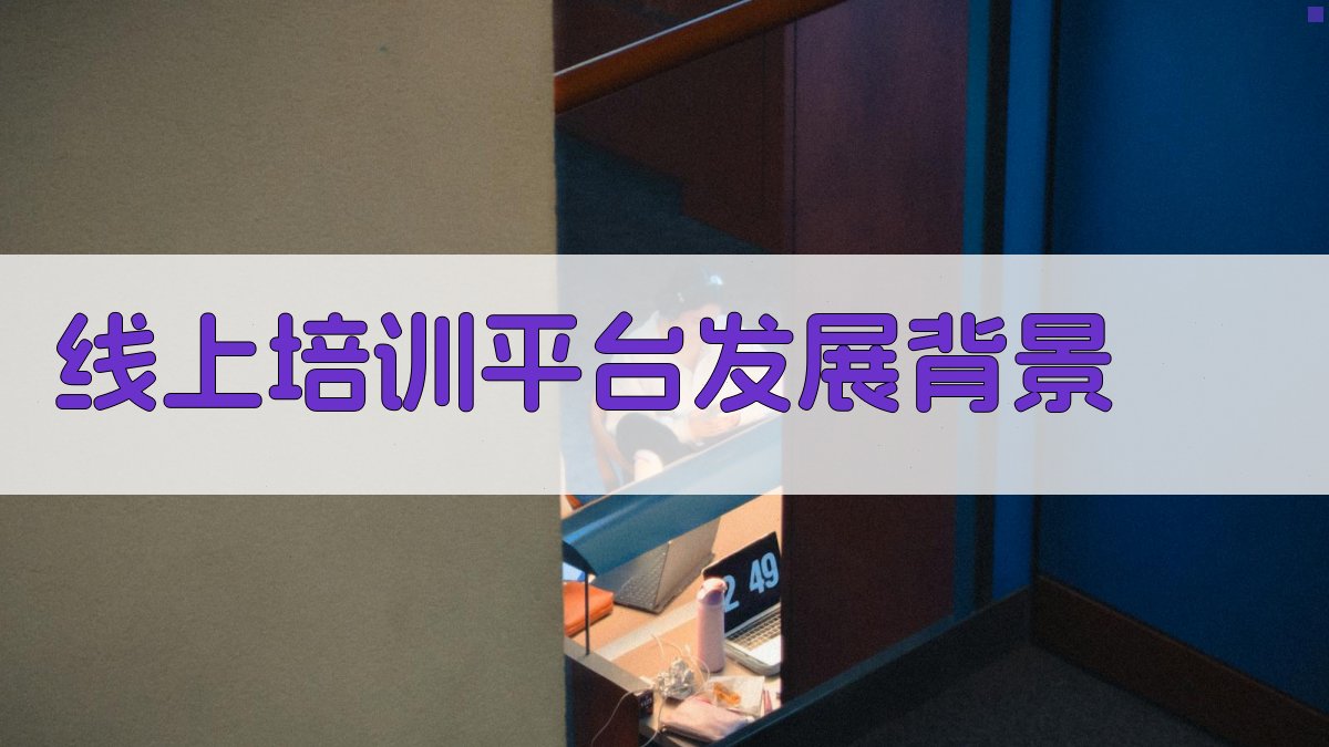 线上培训平台新趋势与挑战
