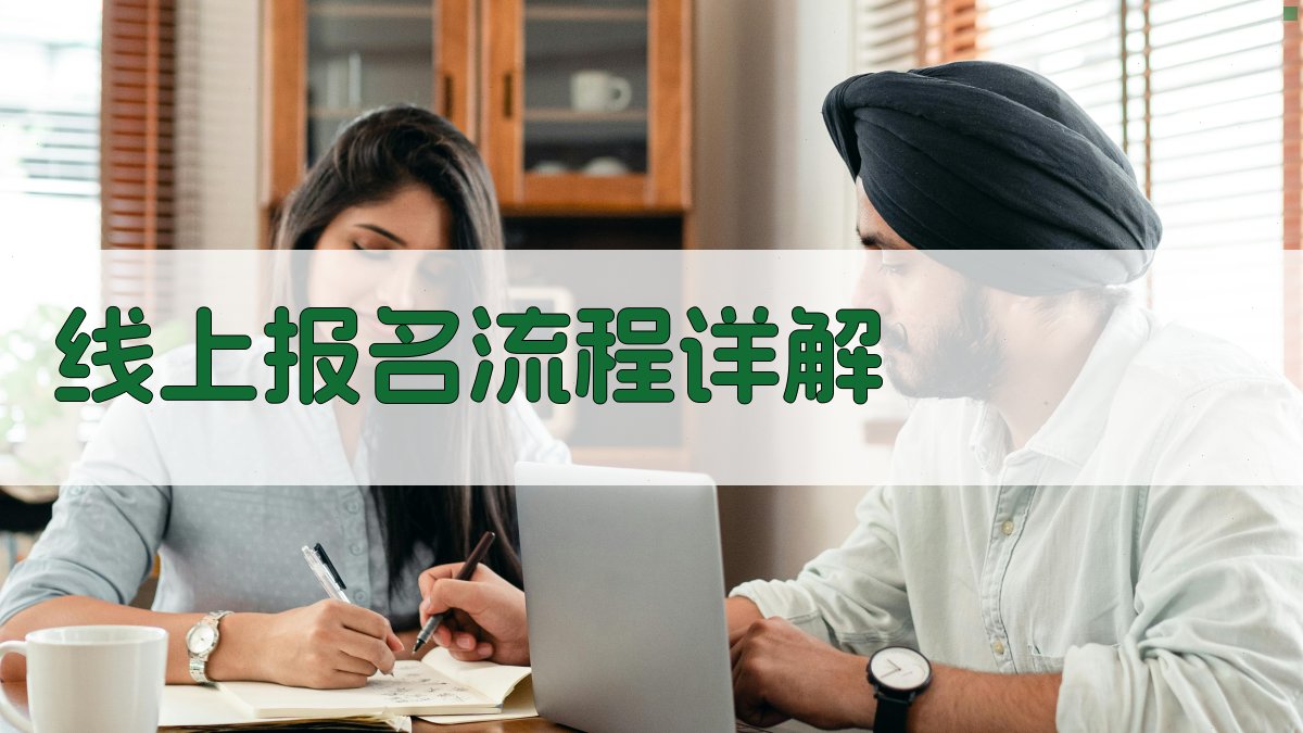 线上报名流程详解 图3