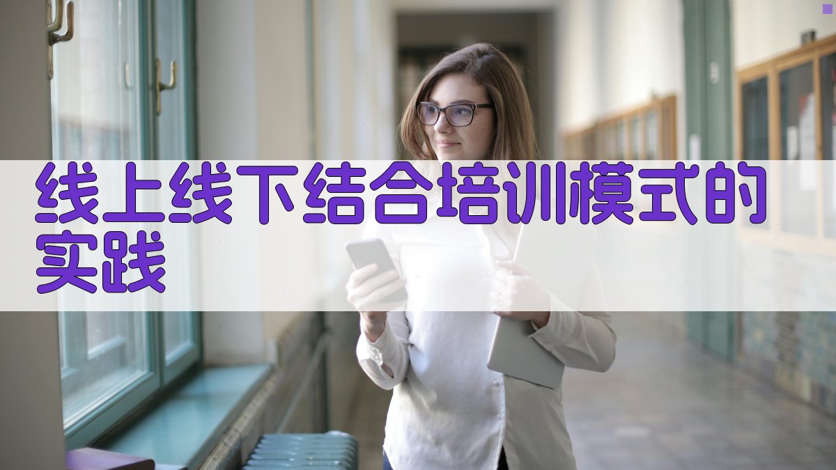 线上线下结合培训模式的实践 图3