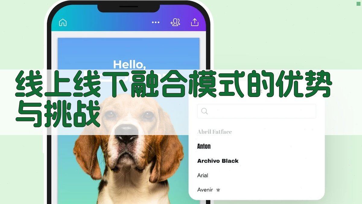 线上线下融合模式的优势与挑战 图2