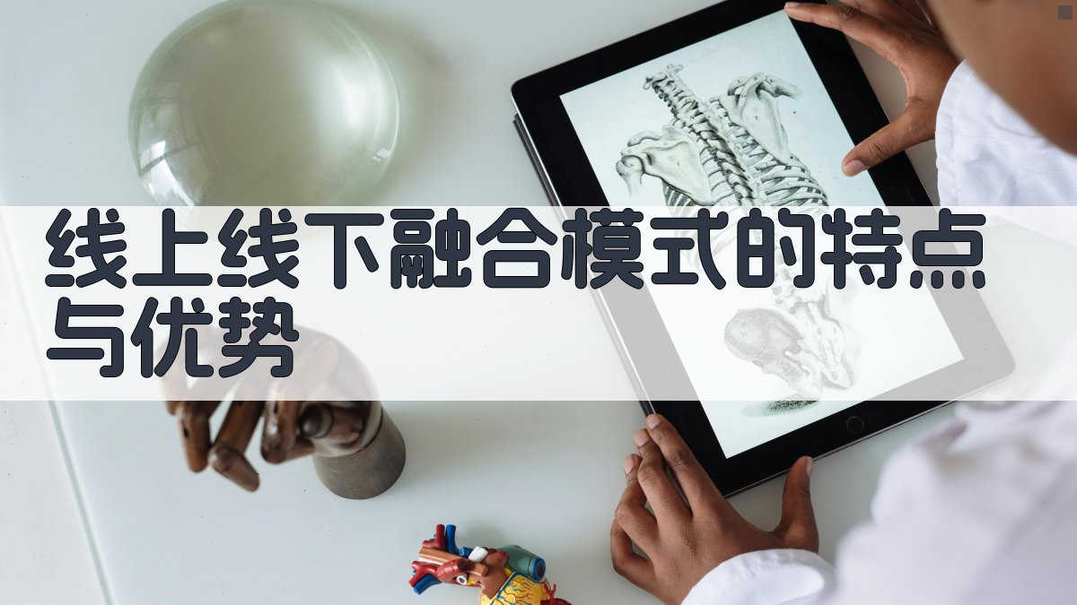 线上线下融合模式的特点与优势 图2