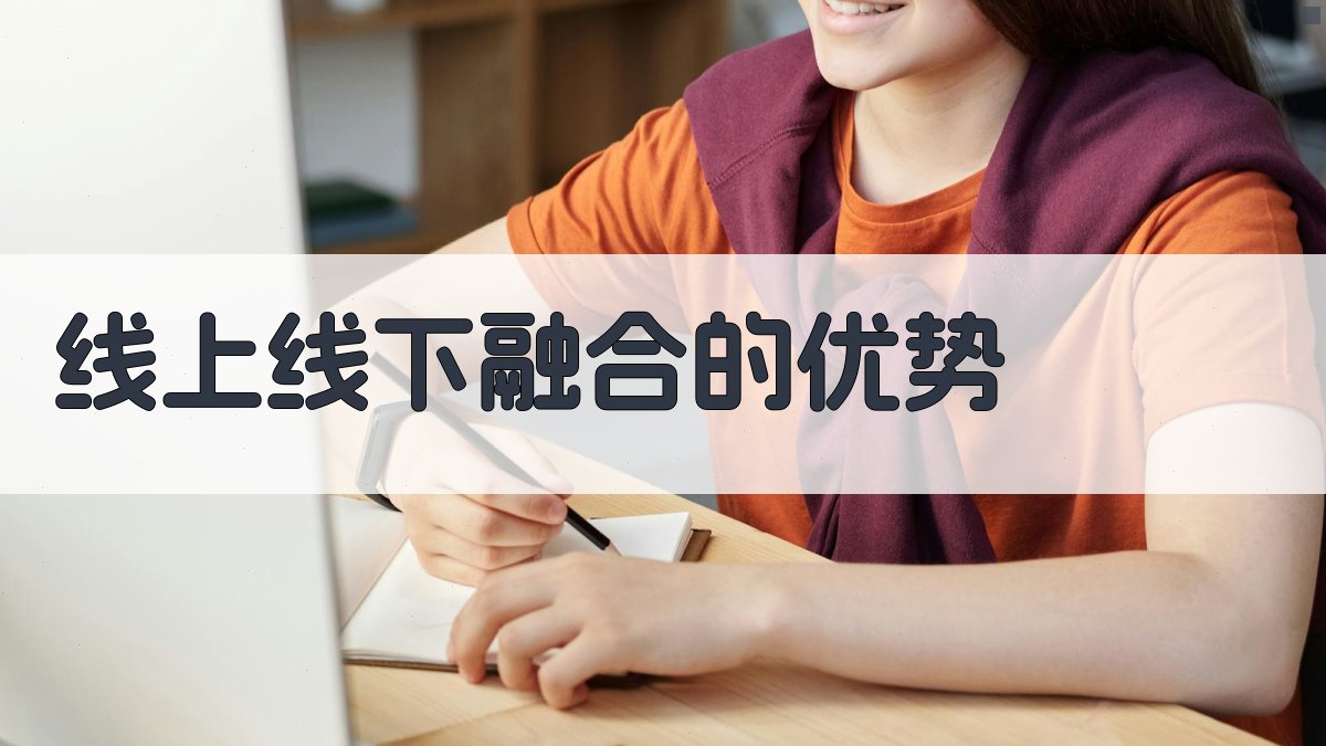 线上线下融合的优势 图2