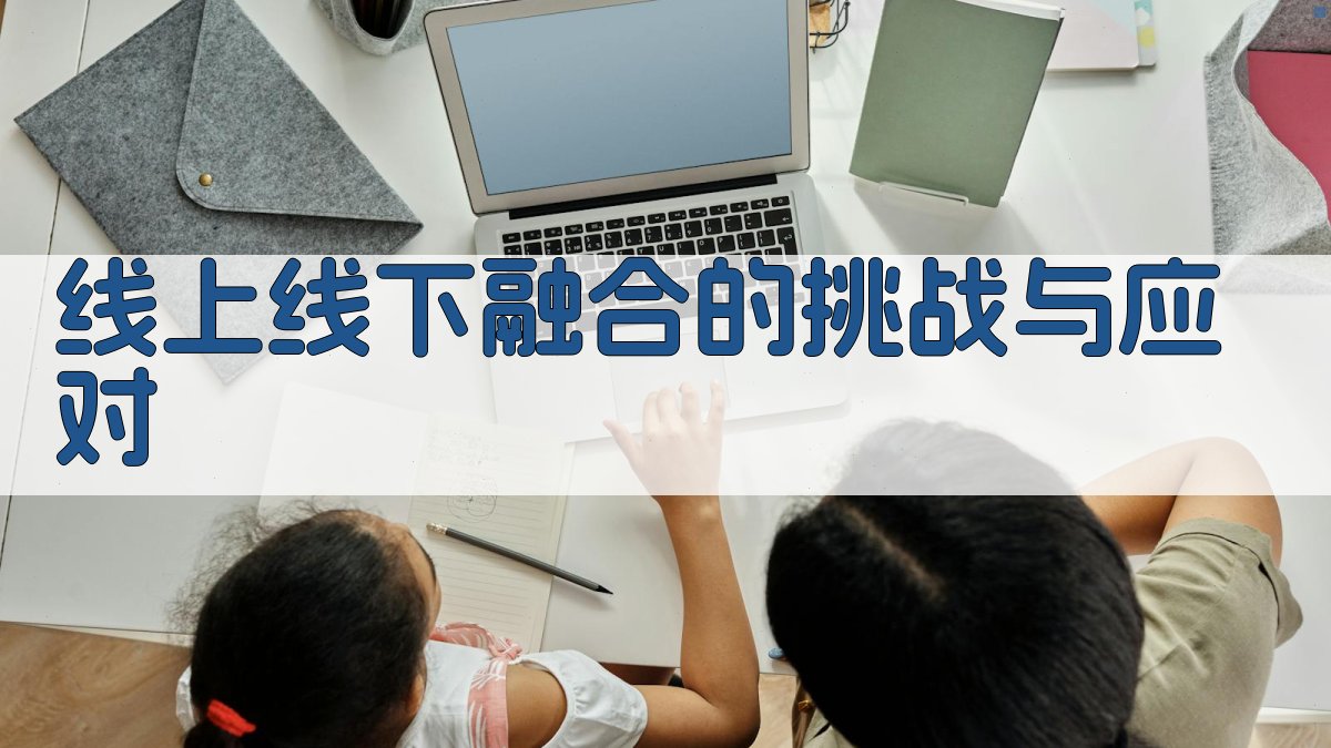 线上线下融合的挑战与应对 图2