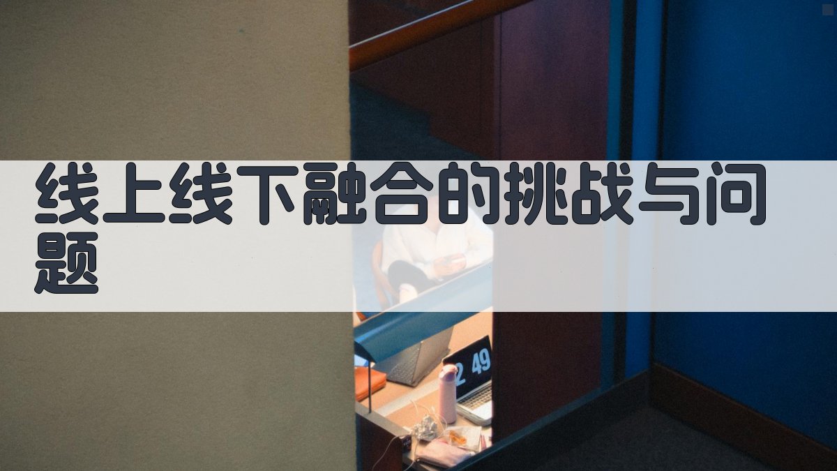 线上线下融合的挑战与问题 图2