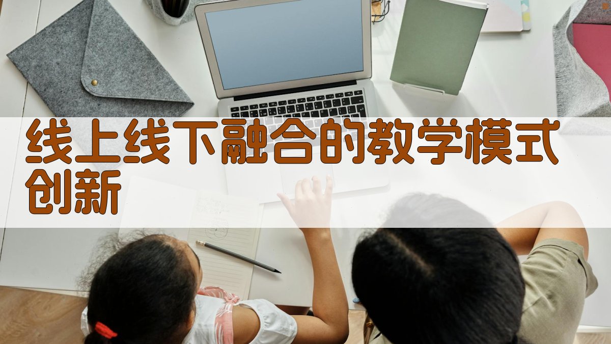 线上线下融合的教学模式创新 图2