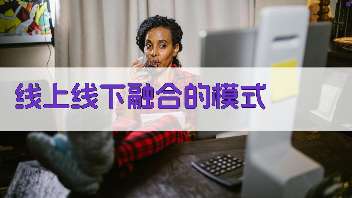 线上线下融合的模式 图2