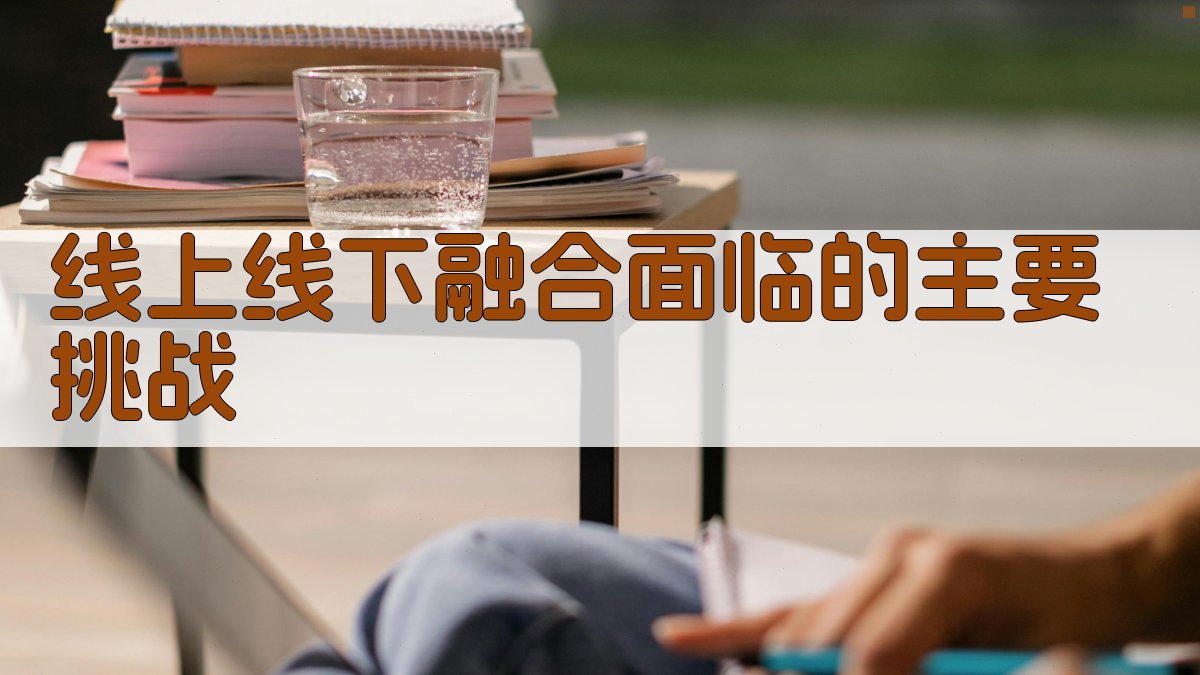 线上线下融合面临的主要挑战 图4