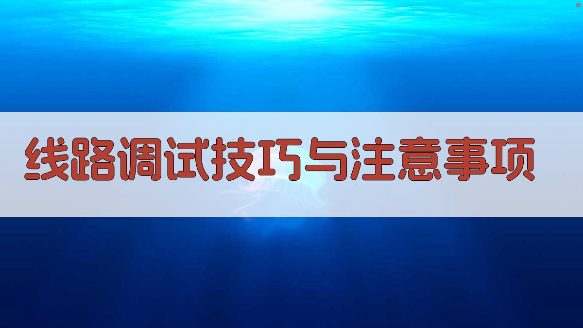 线路调试技巧与注意事项 图2
