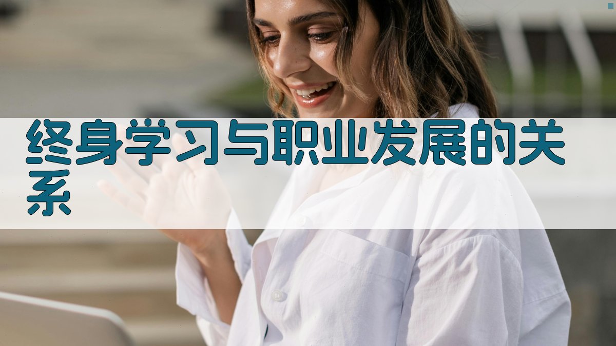 职业技能提升工程构建终身学习体系