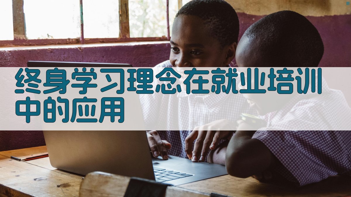 终身学习视角下的就业培训政策创新策略