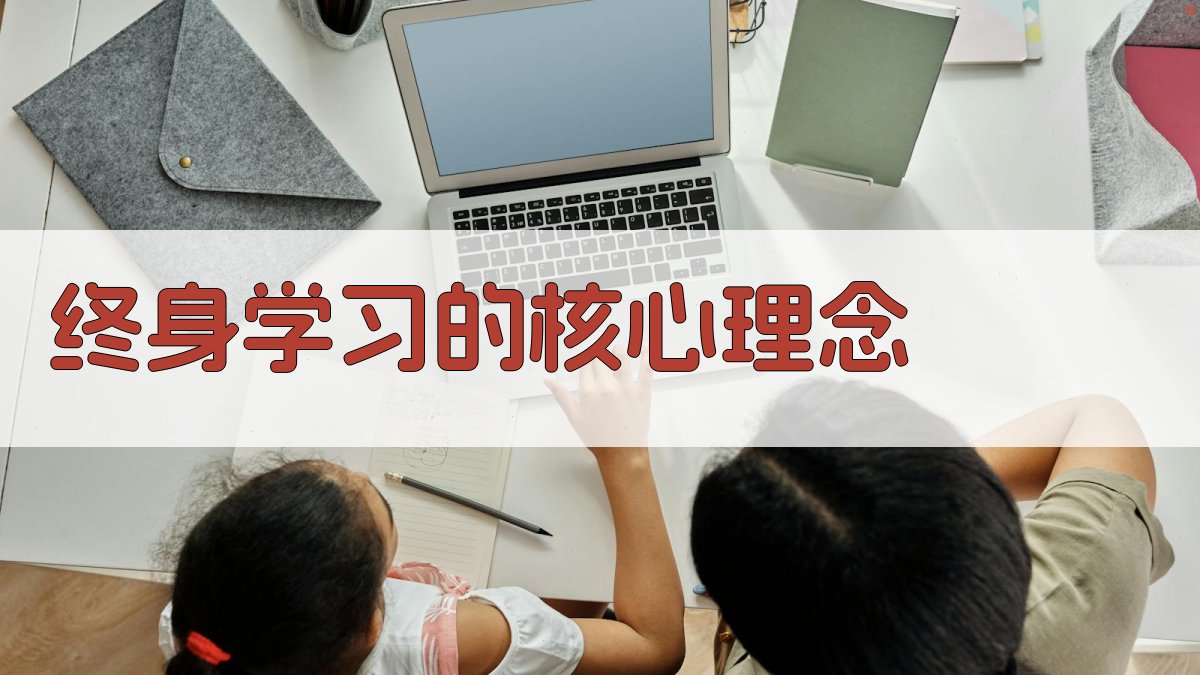 终身学习视角下的职业技能提升路径探索