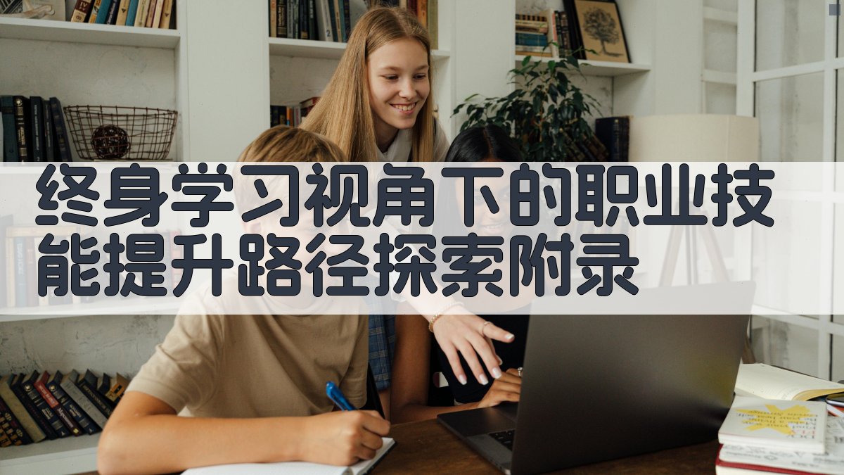 终身学习视角下的职业技能提升路径探索 · 附录 图5