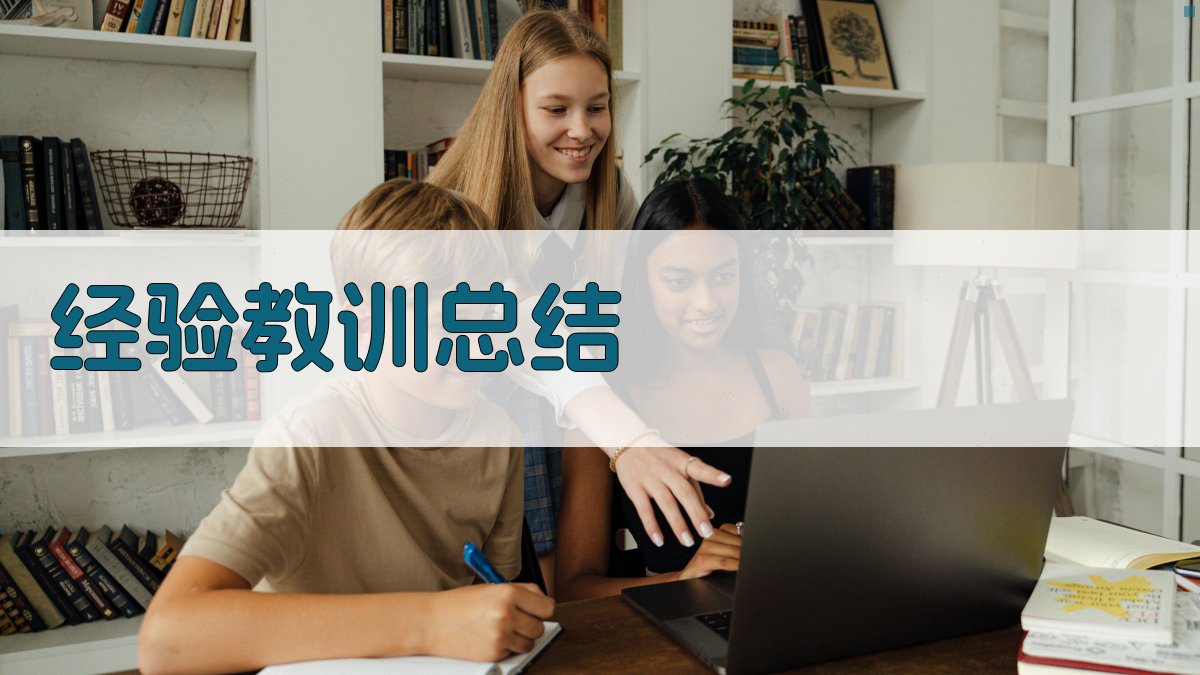 经验教训总结 图3