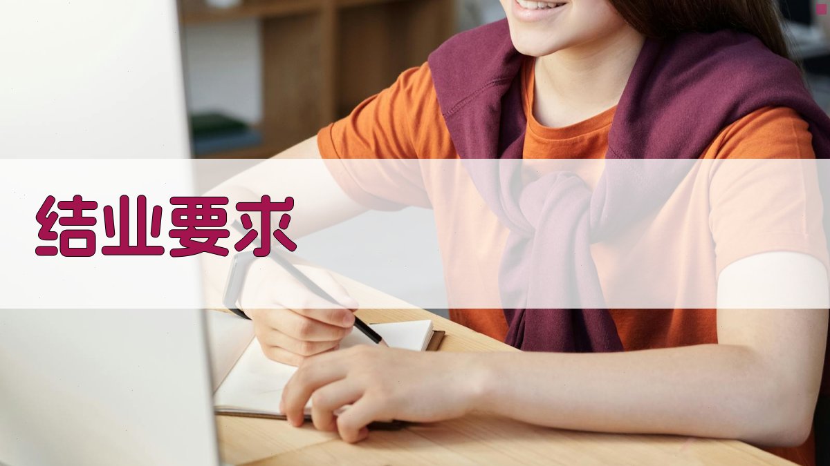 结业要求 图2