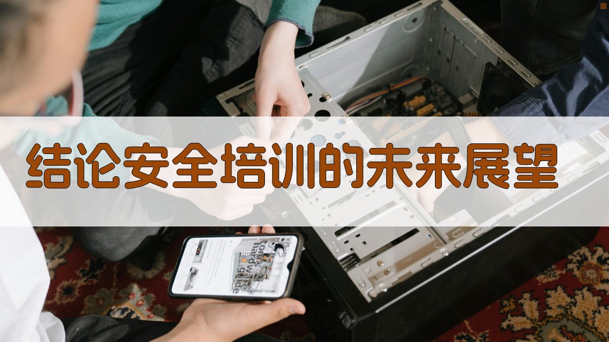 结论安全培训的未来展望 图4