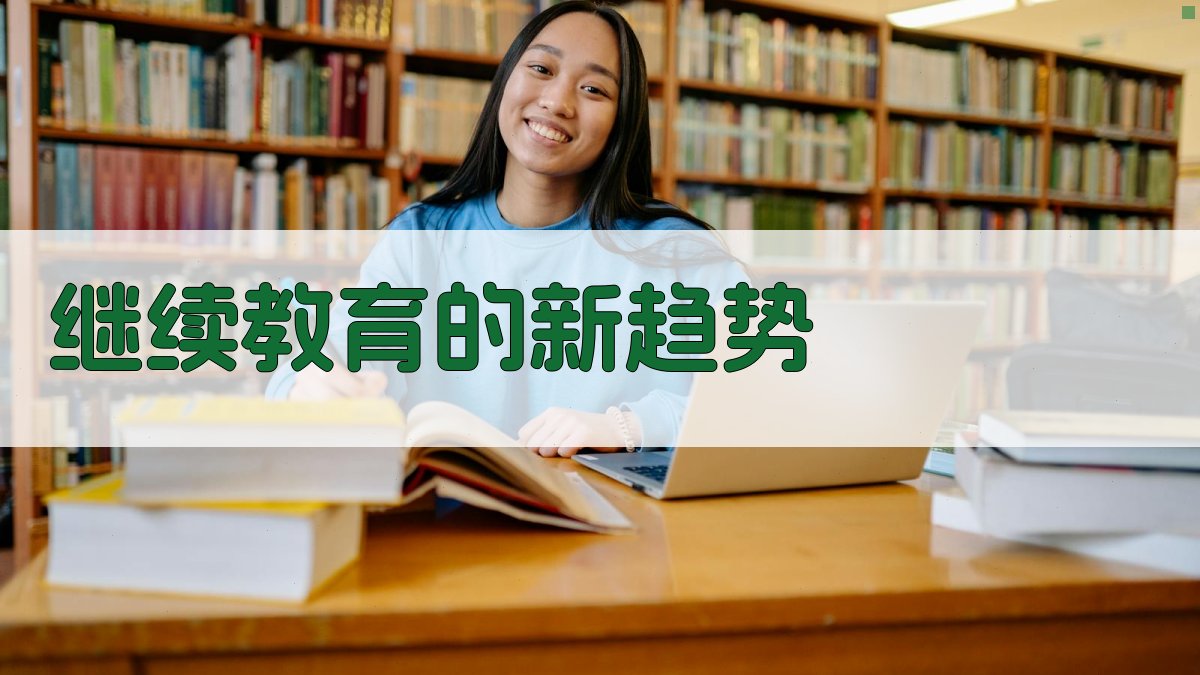 继续教育的新趋势 图3