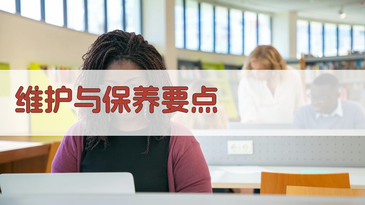 维护与保养要点 图5