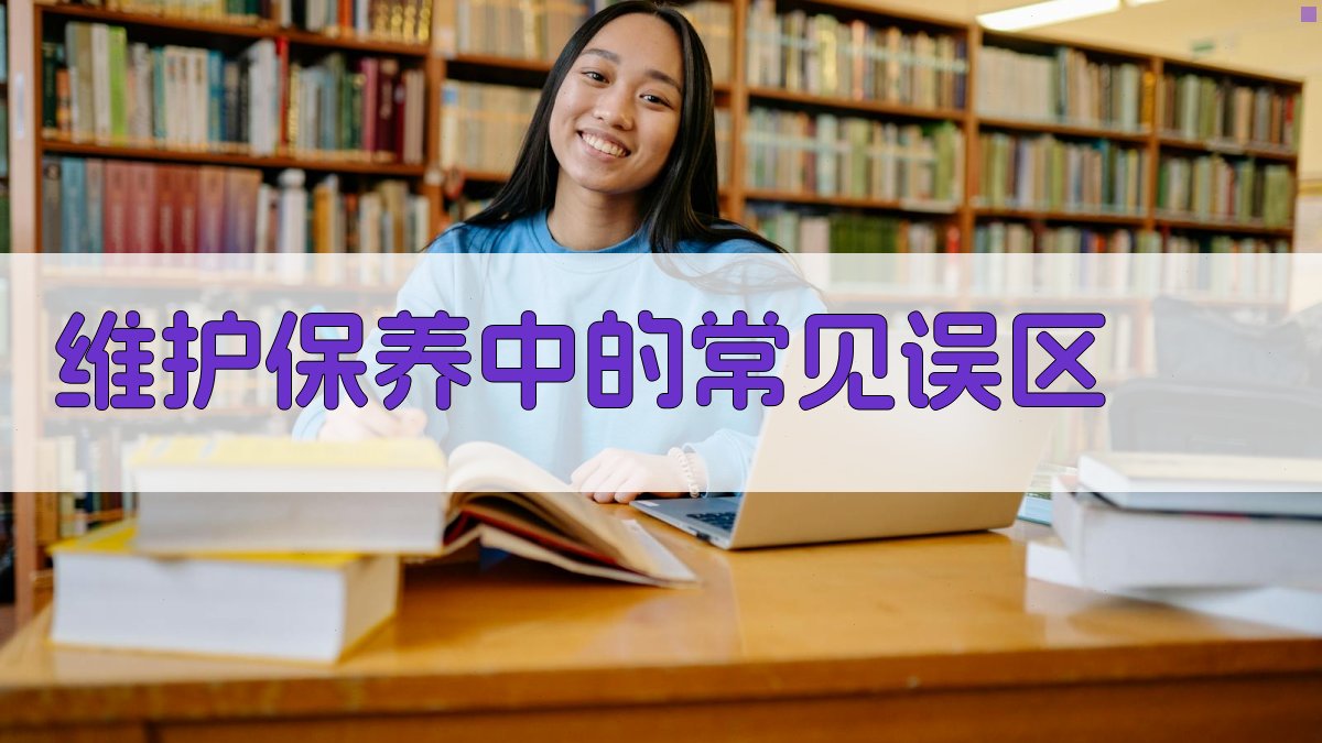 维护保养中的常见误区 图2
