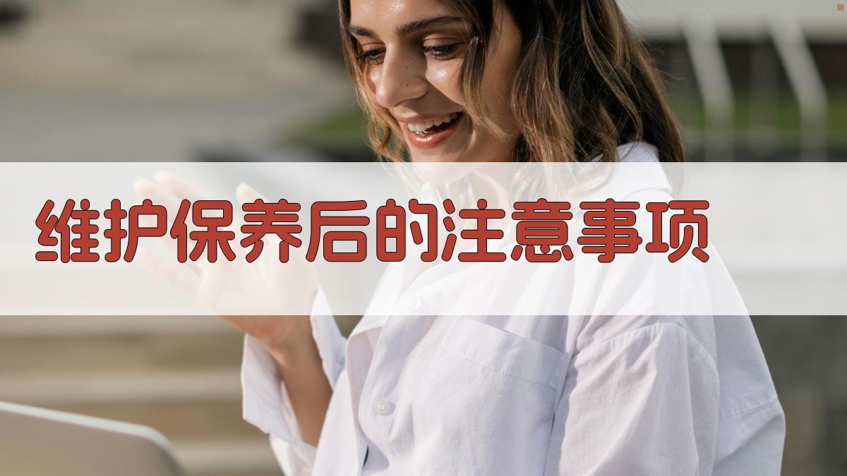 维护保养后的注意事项 图3