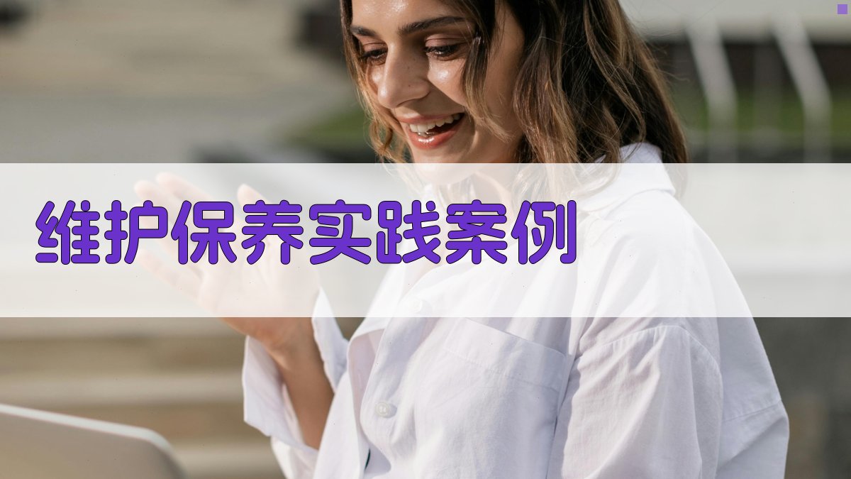 维护保养实践案例 图3