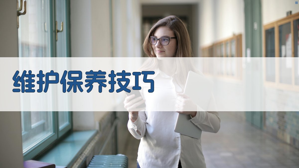 维护保养技巧 图4