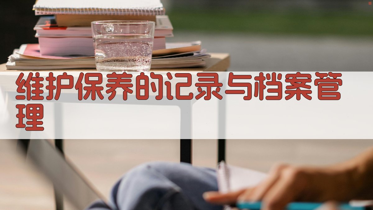 维护保养的记录与档案管理 图3