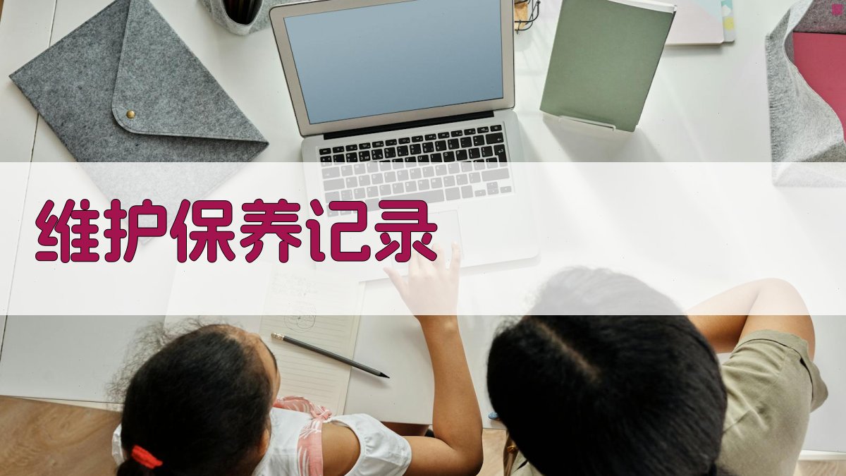 维护保养记录 图5