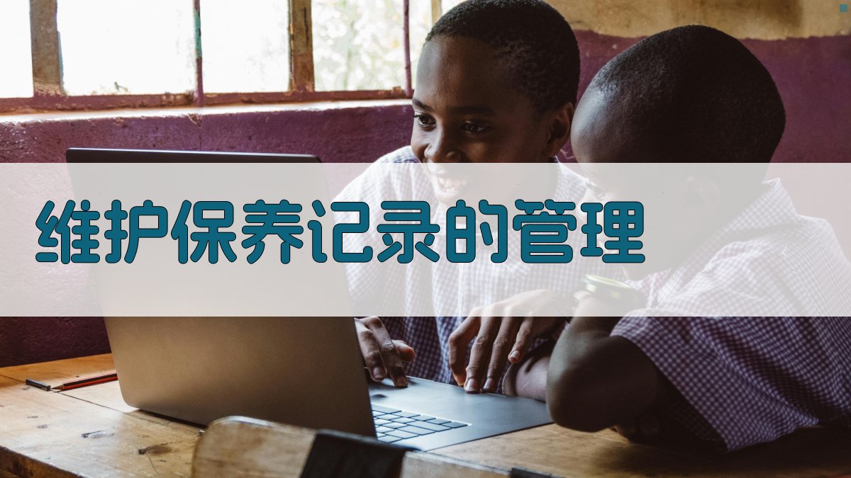 维护保养记录的管理 图1