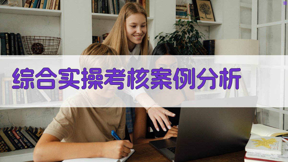综合实操考核案例分析 图2