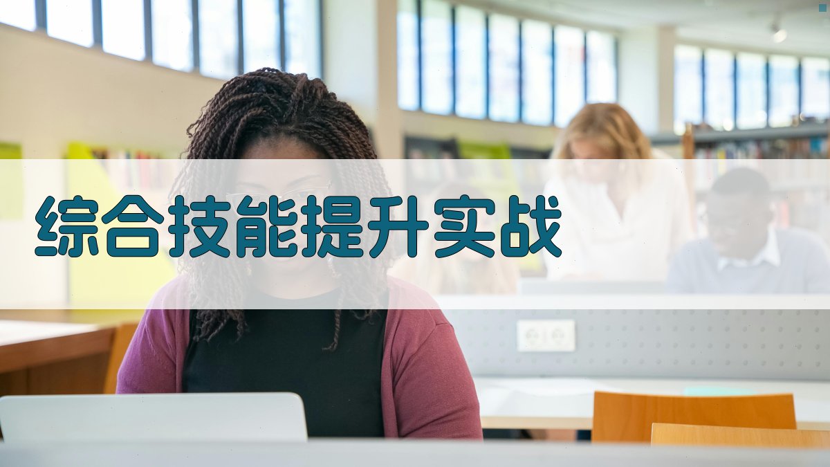 综合技能提升实战 图2