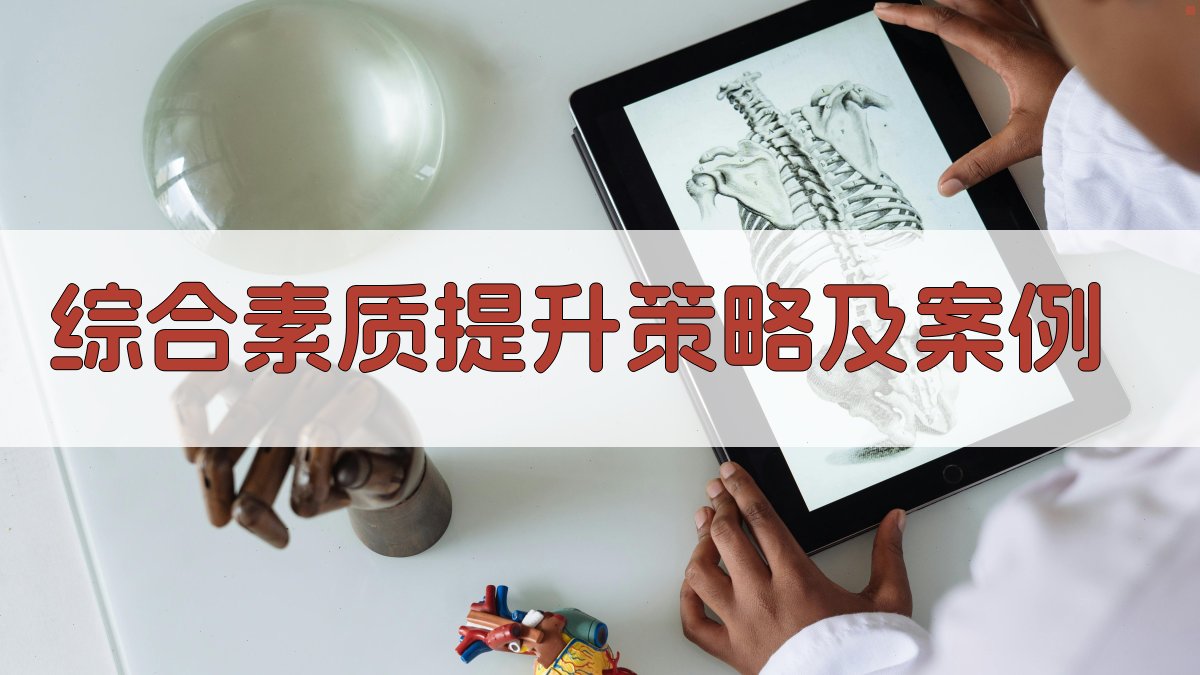 综合素质提升策略及案例 图3